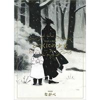 ・【通常版】とつくにの少女 第7巻